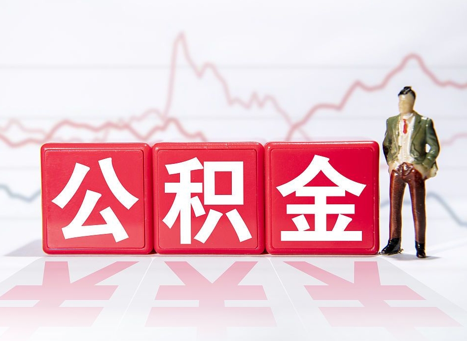 进贤两年的住房公积金能取多少钱（2年公积金能取多少）